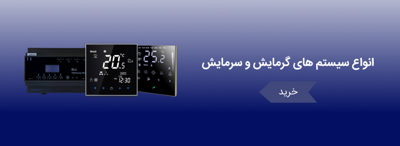 چک لیست کامل تجهیزات هوشمندسازی برای خانه و دفتر کار 6 گرمایش و سرمایش هوشمند