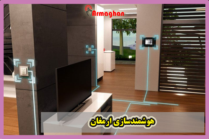 هوشمندسازی ارمغان