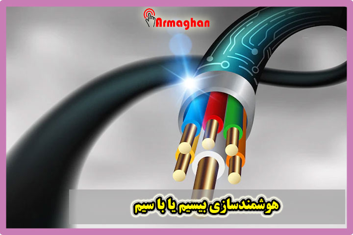 هوشمندسازی بیسیم یا با سیم