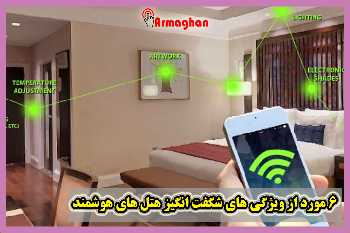 6-مورد-از-ویژگی-های-شگفت-انگیز-هتل-های-هوشمند