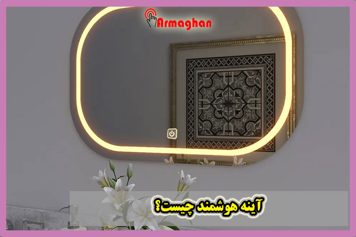 آینه-هوشمند-چیست؟
