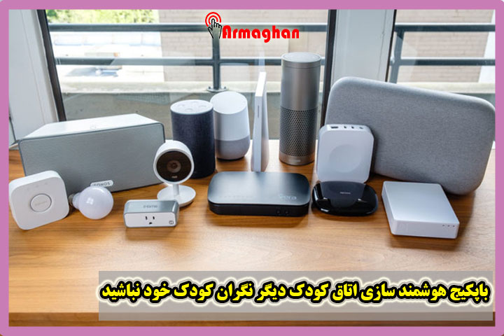 باپکیج هوشمند سازی اتاق کودک دیگر نگران کودک خود نباشید