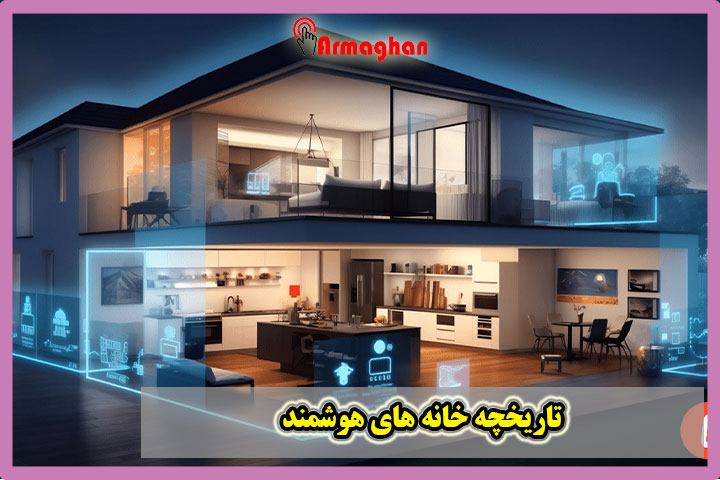 تاریخچه-خانه-های-هوشمند