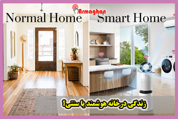 زندگی درخانه هوشمند یا سنتی؟