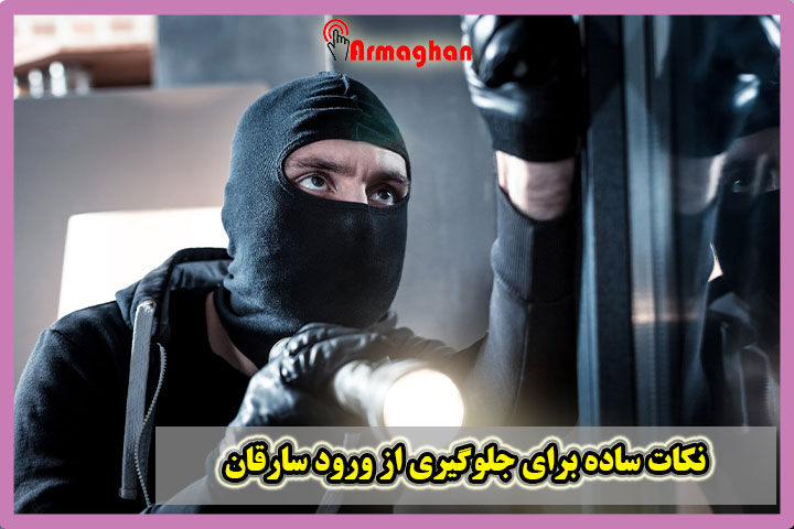 نکات ساده برای جلوگیری از ورود سارقان