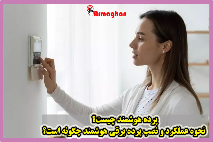 پرده هوشمند چیست؟ نحوه عملکرد و نصب پرده برقی هوشمند چگونه است؟