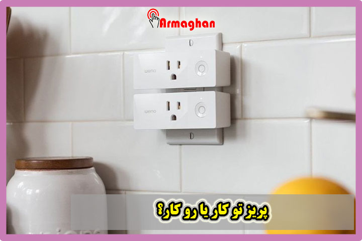 پریز-تو-کار-یا-رو-کار