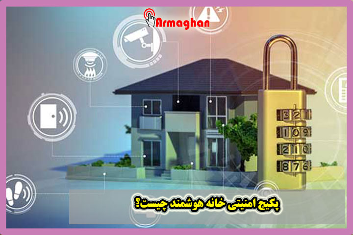 پکیج امنیتی خانه هوشمند چیست؟