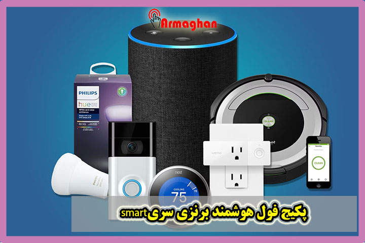 پکیج-فول-هوشمند-برنزی-سریsmart