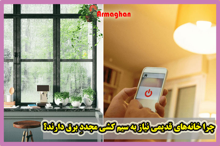 چرا-خانه‌های-قدیمی-نیاز-به-سیم-کشی-مجددِ-برق-دارند؟