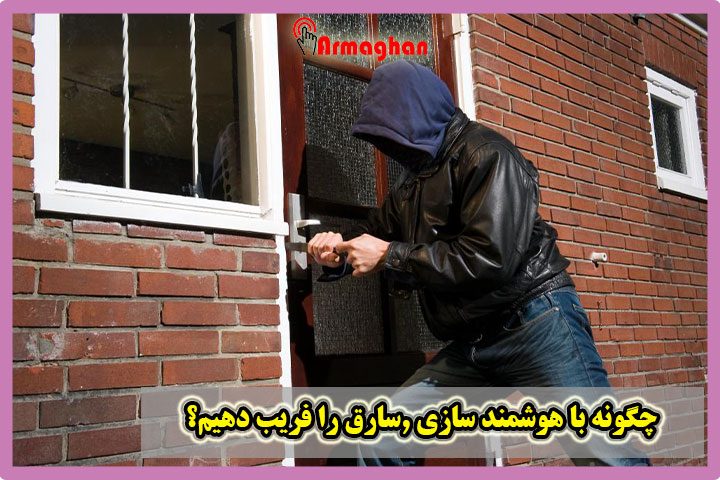 چگونه-با-هوشمند-سازی-,سارق-را-فریب-دهیم؟