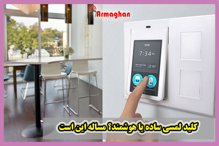 کلید لمسی ساده یا هوشمند؟ مساله این است