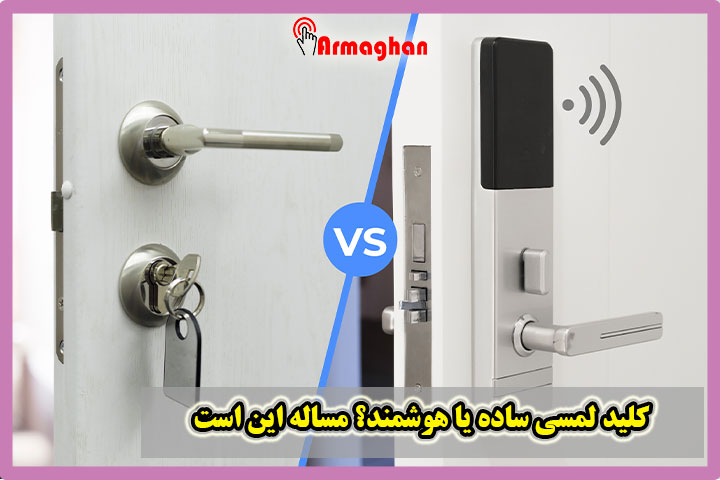 کلید لمسی ساده یا هوشمند؟ مساله این است
