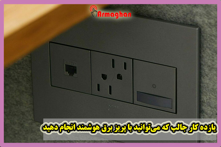 یازده کار جالب که می‌توانید با پریز برق هوشمند انجام دهید