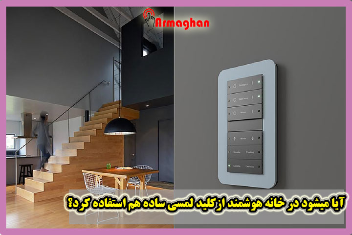 آیا میشود در خانه هوشمند ازکلید لمسی ساده هم استفاده کرد؟