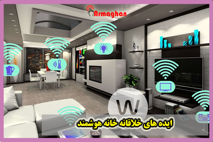 ایده های خلاقانه خانه هوشمند