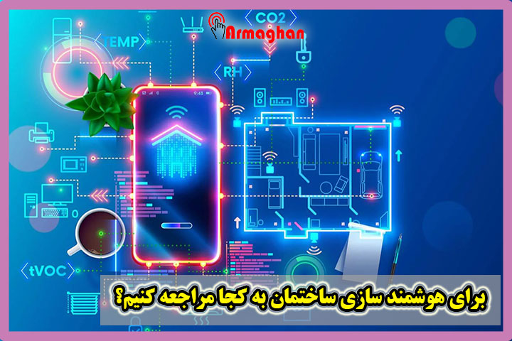 برای هوشمند سازی ساختمان به کجا مراجعه کنیم؟