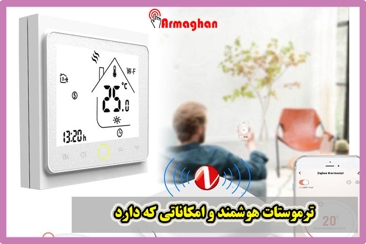 ترموستات هوشمند و امکاناتی که دارد