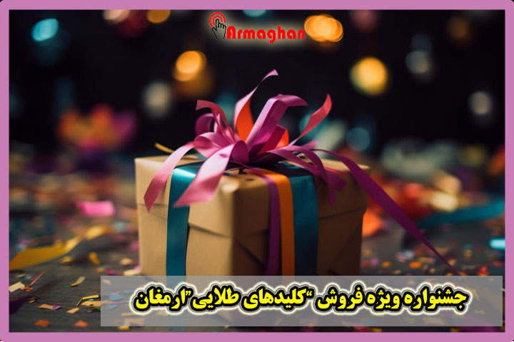 جشنواره ویژه فروش “کلیدهای طلایی”ارمغان