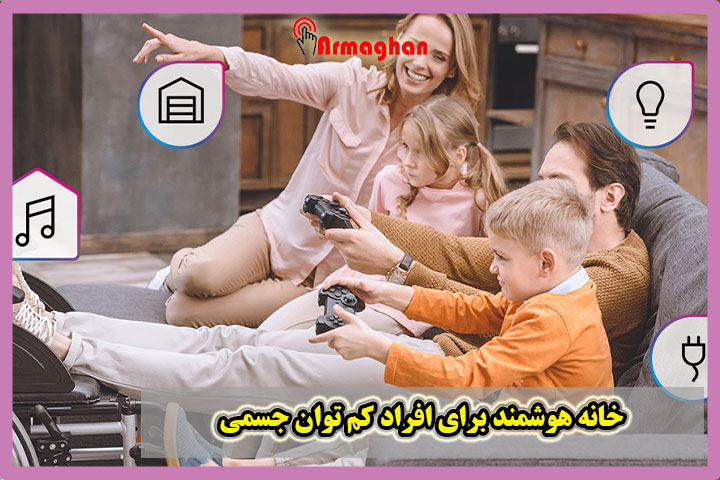 خانه هوشمند برای افراد کم توان جسمی