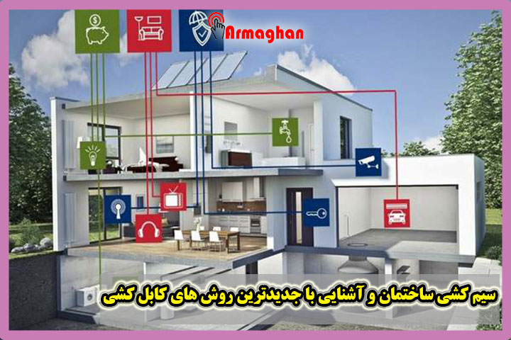 سیم کشی ساختمان و آشنایی با جدیدترین روش های کابل کشی