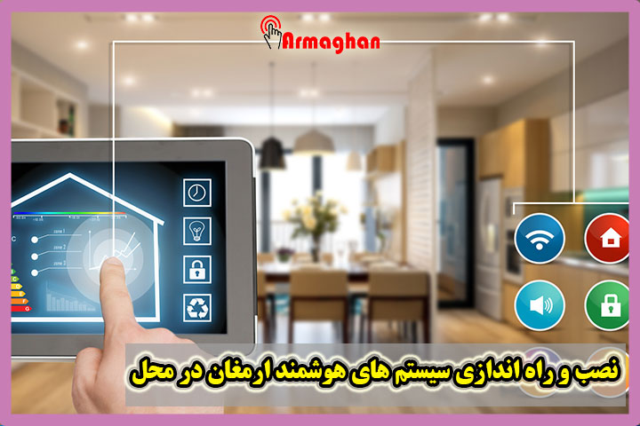 نصب و راه اندازی سیستم های هوشمند ارمغان در محل