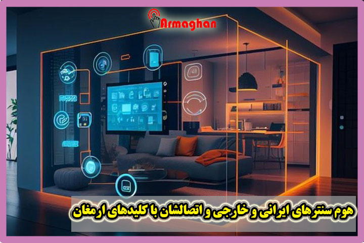 هوم سنترهای ایرانی و خارجی و اتصالشان با کلیدهای ارمغان