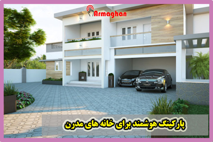 پارکینگ هوشمند برای خانه های مدرن