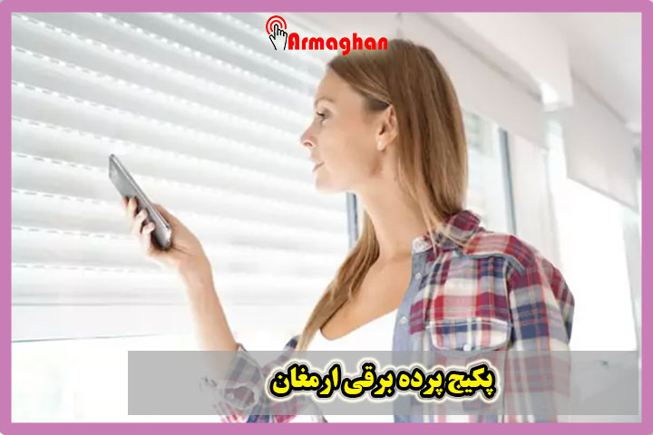 پکیج پرده برقی ارمغان