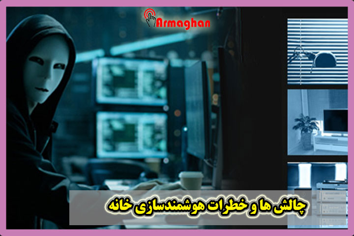 چالش ها و خطرات هوشمندسازی خانه