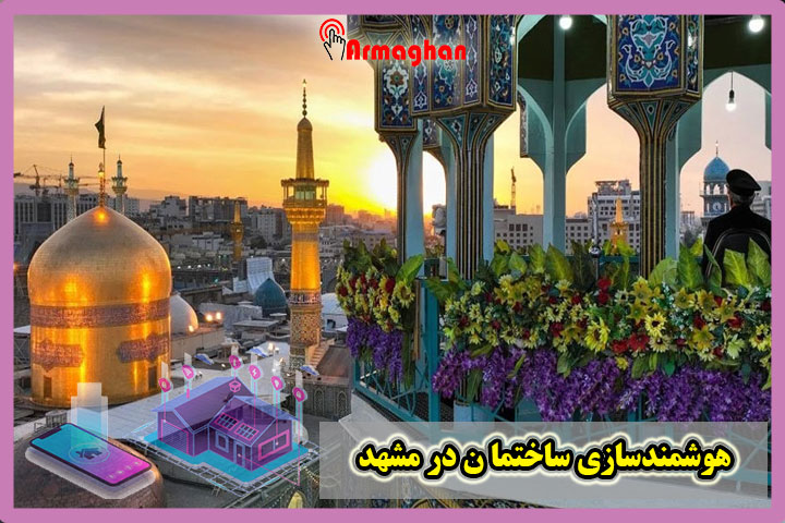 هوشمندسازی ساختمان در مشهد