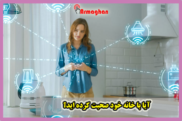 آیا با خانه خود صحبت کرده اید؟