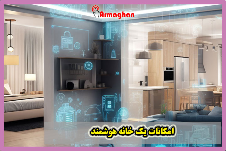 امکانات یک خانه هوشمند