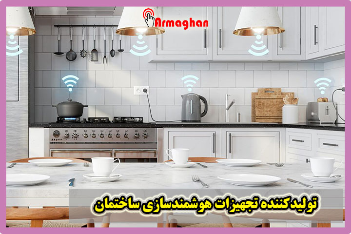 تولیدکننده تجهیزات هوشمندسازی ساختمان