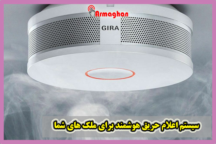 سیستم اعلام حریق هوشمند برای ملک های شما
