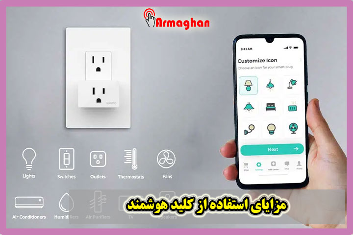 مزایای استفاده از کلید هوشمند