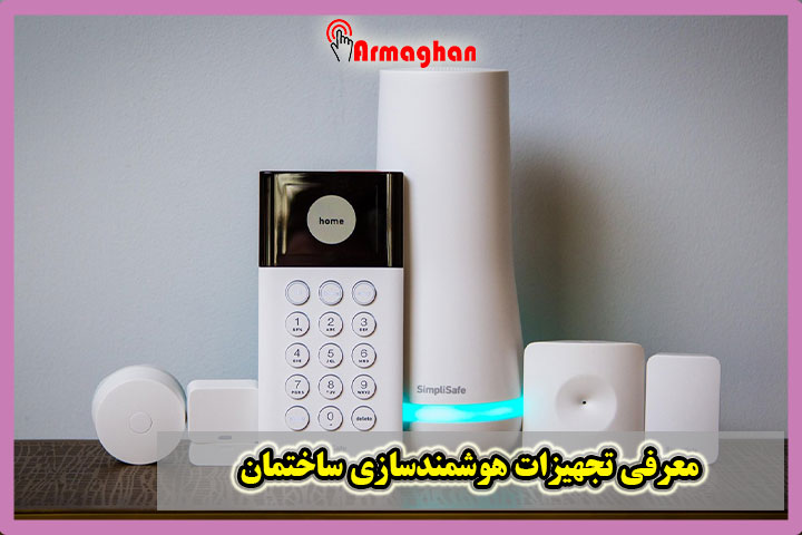 معرفی تجهیزات هوشمندسازی ساختمان