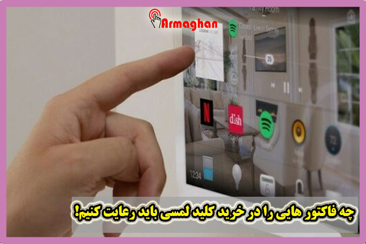 چه فاکتور هایی را در خرید کلید لمسی باید رعایت کنیم!