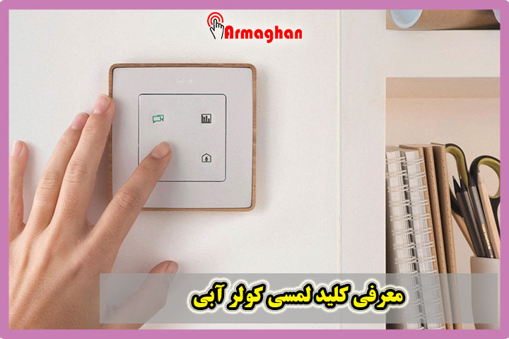 کلید-لمسی-کولر-آبی