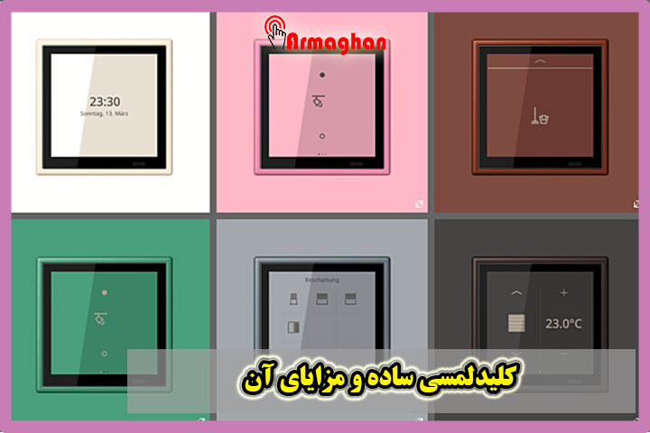 کلیدلمسی ساده و مزایای آن