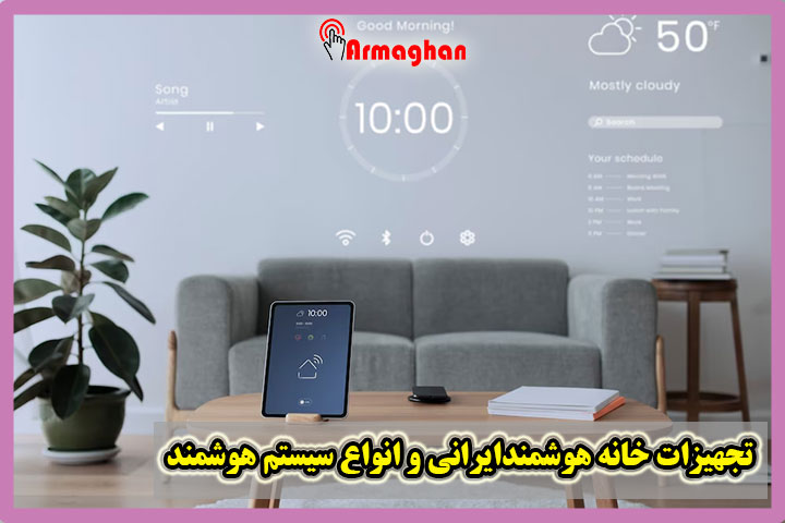 تجهیزات-خانه-هوشمندایرانی-و-انواع-سیستم-هوشمند