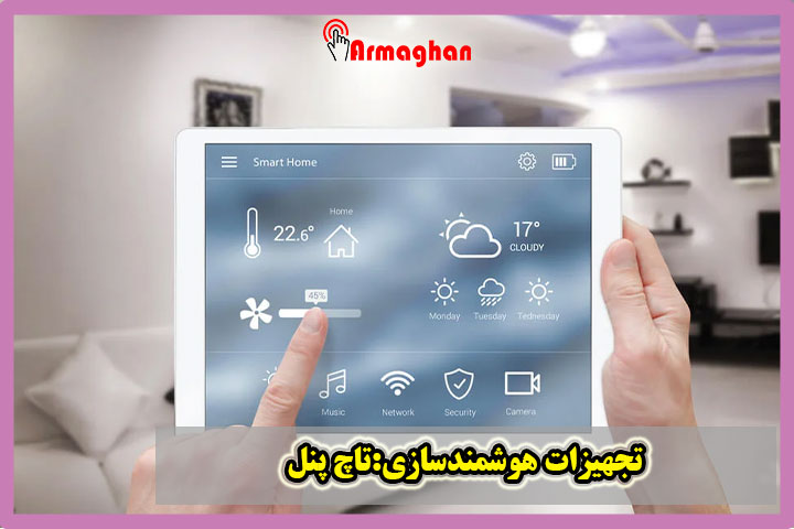 تجهیزات هوشمندسازی:تاچ پنل