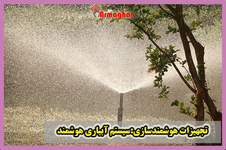 تجهیزات-هوشمندسازی-سیستم-آبیاری-هوشمند