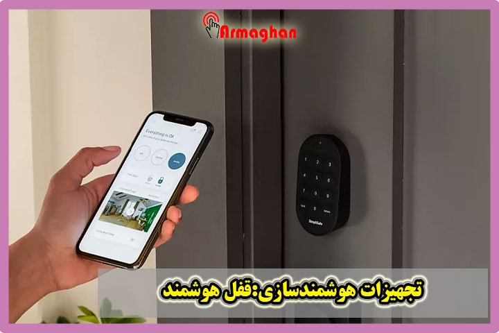 تجهیزات هوشمندسازی:قفل هوشمند