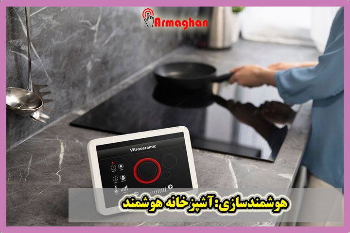 هوشمندسازی:آشپزخانه هوشمند