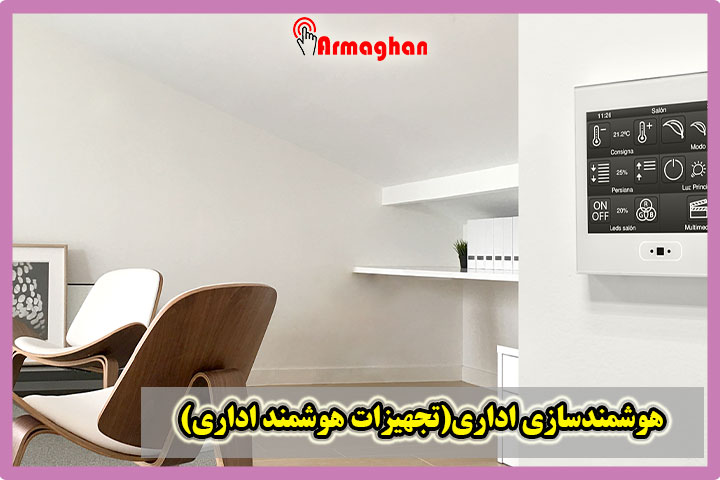 هوشمندسازی اداری(تجهیزات هوشمند اداری)