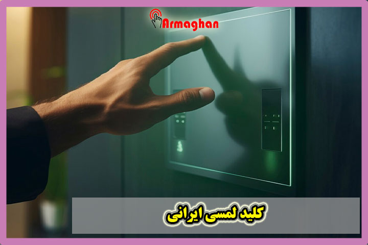 کلید لمسی ایرانی