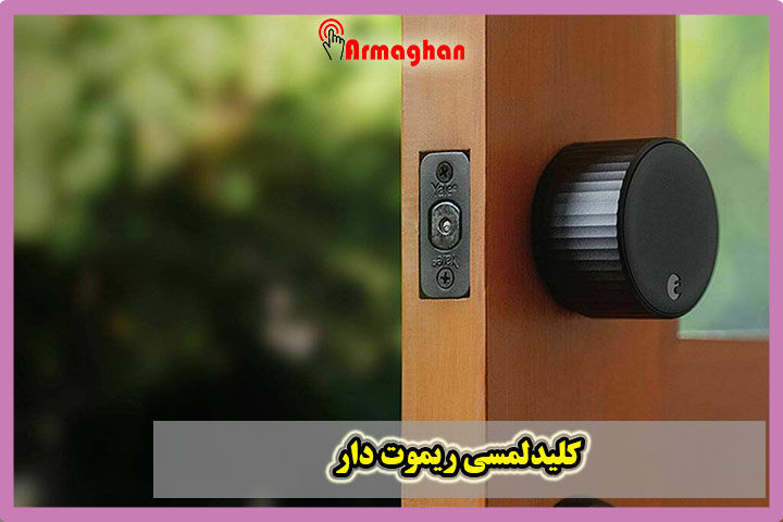 کلیدلمسی ریموت دار