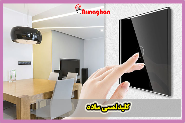 کلیدلمسی ساده