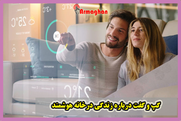 گپ و گفت درباره زندگی درخانه هوشمند